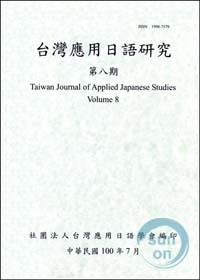 台灣應用日語研究 第八期
Taiwan Journal of Applied Japanese  Studies Volume 8