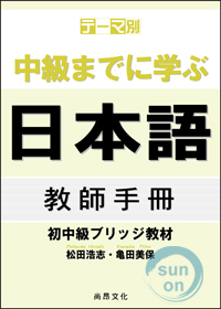 テーマ別　中級までに学ぶ日本語－初中級ブリッジ教材－教師手冊
（主題別學到中級日本語－初中級教材－教師手冊）