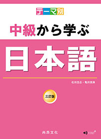 テーマ別　中級から学ぶ日本語－三訂版（主題別　中級學日本語－三訂版）