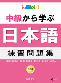 テーマ別　中級から学ぶ日本語　練習問題集－三訂版　
（主題別　中級學日本語　練習問題集－三訂版）