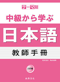 テーマ別　中級から学ぶ日本語　教師手冊－三訂版
（主題別　中級學日本語　教師手冊－三訂版）