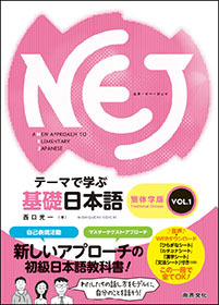 NEJ：A New Approach to Elementary Japanese　— テーマで学ぶ基礎日本語 —　繁体字版　ＶＯＬ.1