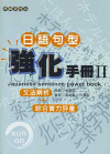 日語句型強化手冊 II