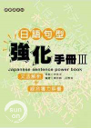 日語句型強化手冊 III