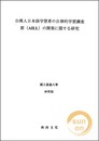 台湾人日本語学習者の自律的学習調査票（AILL）の開発に関する研究