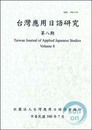 台灣應用日語研究 第八期
Taiwan Journal of Applied Japanese  Studies Volume 8