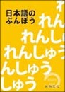 日本語のぶんぽう(日本語的文法)