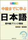 テーマ別　中級までに学ぶ日本語－初中級ブリッジ教材
（主題別學到中級日本語－初中級教材）
