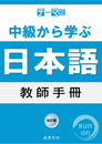テーマ別　中級から学ぶ日本語－教師手冊（主題別中級學日語－教師手冊）