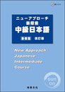 新探索中級日本語－基礎篇