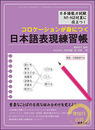 コロケーションが身につく　日本語表現練習帳