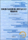 日本の会話教育に関するタスク理論研究─作成‧応用技法の理論化を中心に─