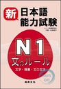 新日本語能力試驗Ｎ1文のルール（文字・語彙・文の文法）