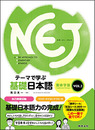 NEJ：A New Approach to Elementary Japanese 　— テーマで学ぶ基礎日本語 —　繁体字版　ＶＯＬ.2