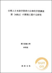 台湾人日本語学習者の自律的学習調査票（AILL）の開発に関する研究