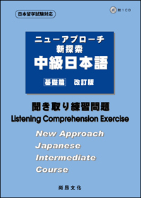新探索中級日本語 基礎篇 聞き取り練習問題 聽解練習問題 尚