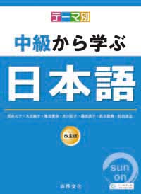テーマ別中級から学ぶ日本語 改訂版 主題別中級學日語 尚昂文化
